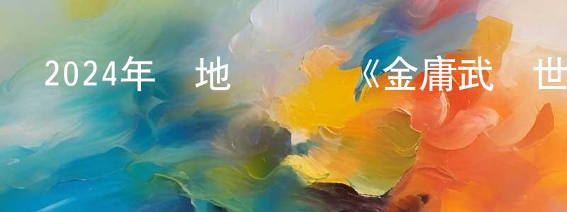 曹愛紅的網絡影視資源,2024年內地電視劇《金庸武俠世界》第30集[國語字幕]迅雷下載_深夜電影